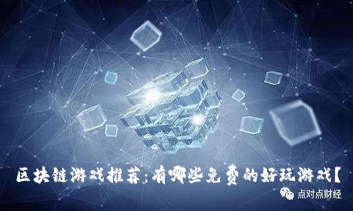 区块链游戏推荐:有哪些免费的好玩游戏?