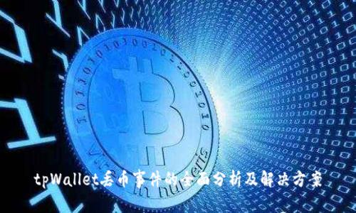 tpWallet丢币事件的全面分析及解决方案