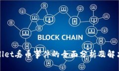tpWallet丢币事件的全面分析及解决方案
