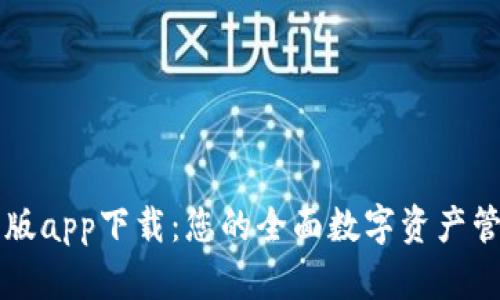 tpWallet新版app下载:您的全面数字资产管理解决方案