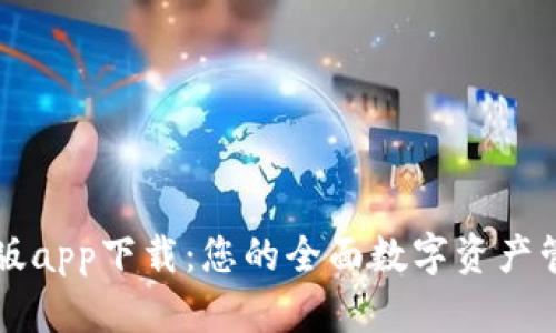 tpWallet新版app下载:您的全面数字资产管理解决方案