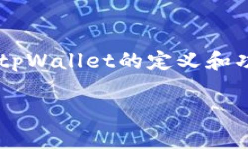 关于“tpWallet受法律保护吗”这个问题,首先我们需要明确tpWallet的定义和功能,再探讨相关法律保护的问题。以下是为您整理出的内容。
tpWallet受法律保护吗?解析数字钱包的法律地位与风险