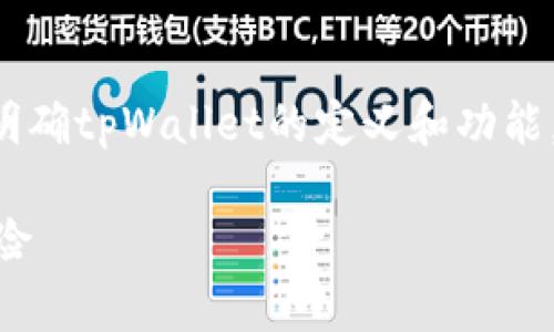 关于“tpWallet受法律保护吗”这个问题,首先我们需要明确tpWallet的定义和功能,再探讨相关法律保护的问题。以下是为您整理出的内容。
tpWallet受法律保护吗?解析数字钱包的法律地位与风险