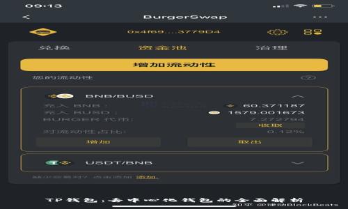 TP钱包:去中心化钱包的全面解析