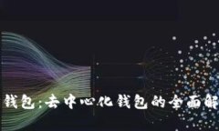 TP钱包：去中心化钱包的全面解析