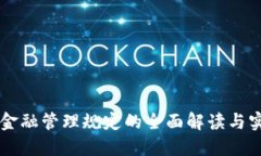 区块链金融管理规定的全面解读与实践