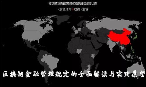 区块链金融管理规定的全面解读与实践展望