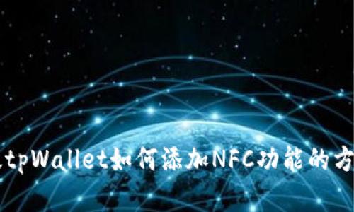 电脑版tpWallet如何添加NFC功能的方法解析