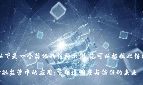 由于内容过长,以下是一个简化的结构示例,您可以根据此结构展开详细内容:
区块链技术在金融监管中的应用:重塑透明度与信任的未来