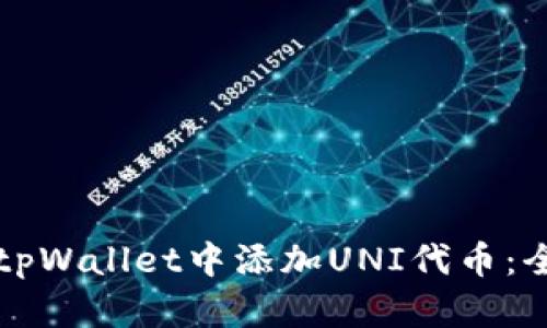 如何在tpWallet中添加UNI代币:全面指南