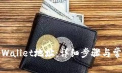 如何绑定tpWallet地址：详细步骤与常见