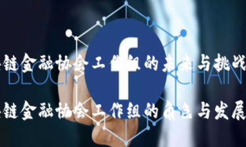 区块链金融协会工作组的未来与挑战
区块链金融协会工作组的角色与发展方向