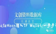 如何将SafeMoon转入TP Wallet：一步步详细