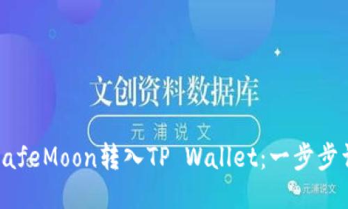 如何将SafeMoon转入TP Wallet:一步步详细指南