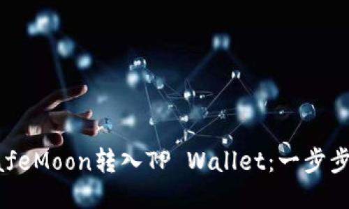 如何将SafeMoon转入TP Wallet:一步步详细指南