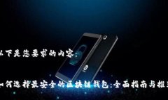 以下是您要求的内容：:如何选择最安