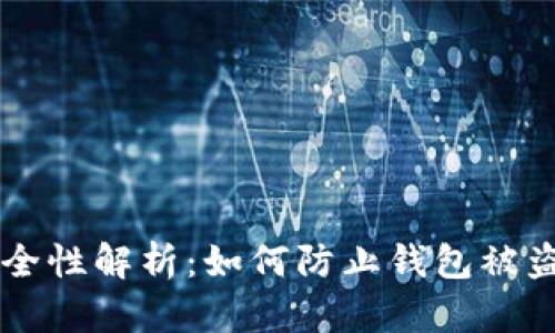 tpWallet安全性解析:如何防止钱包被盗的最佳实践
