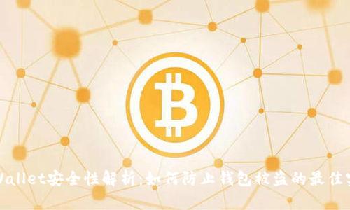 tpWallet安全性解析:如何防止钱包被盗的最佳实践