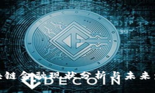 全球区块链金融现状分析与未来发展趋势