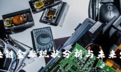 全球区块链金融现状分析与未来发展趋