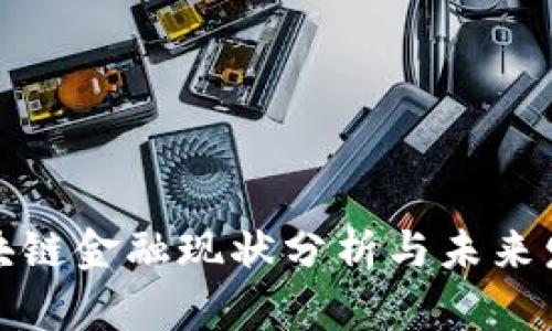 全球区块链金融现状分析与未来发展趋势