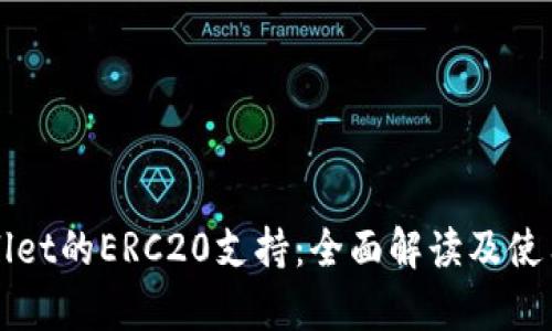 tpWallet的ERC20支持:全面解读及使用指南