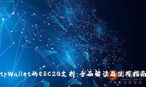 tpWallet的ERC20支持:全面解读及使用指南