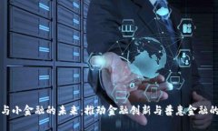 区块链与小金融的未来：推动金融创新