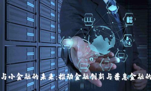区块链与小金融的未来:推动金融创新与普惠金融的新时代