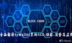 全面解析tpWallet里的ACO：功能、优势及