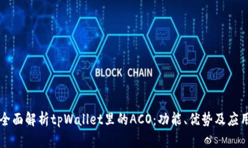 全面解析tpWallet里的ACO:功能、优势及应用