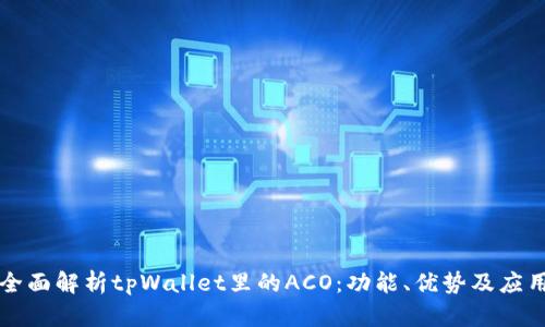 全面解析tpWallet里的ACO:功能、优势及应用