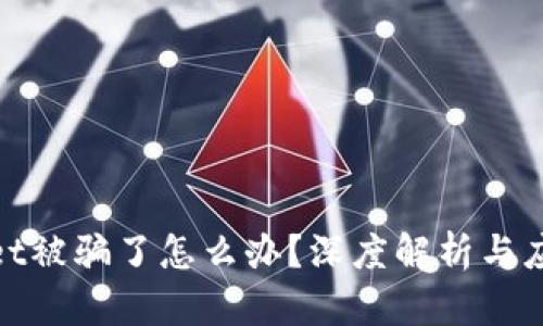 tpWallet被骗了怎么办?深度解析与应对措施