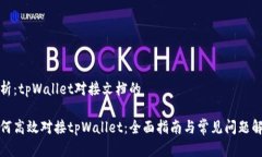 分析：tpWallet对接文档的如何高效对接