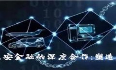区块链科技与众安金融的深度合作：塑