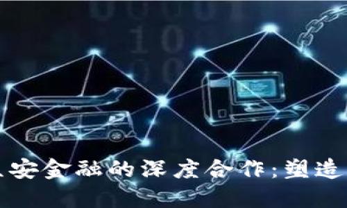 区块链科技与众安金融的深度合作:塑造未来金融新生态