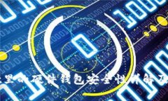 tpWallet里的硬件钱包安全性详解及用户