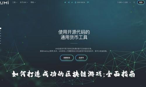 如何打造成功的区块链游戏:全面指南
