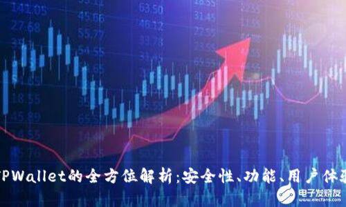 TP交易所与TPWallet的全方位解析:安全性、功能、用户体验及市场前景