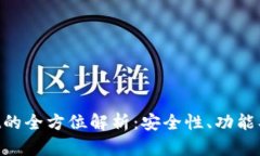 TP交易所与TPWallet的全方位解析：安全
