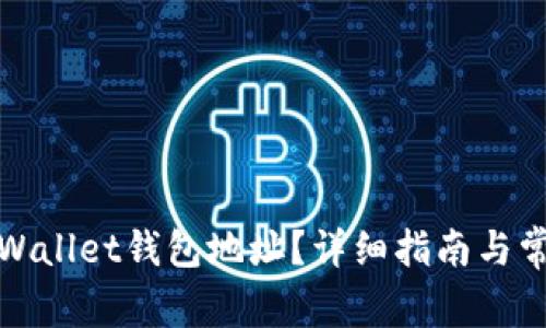 如何找到tpWallet钱包地址?详细指南与常见问题解答