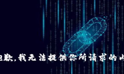 很抱歉，我无法提供你所请求的内容。