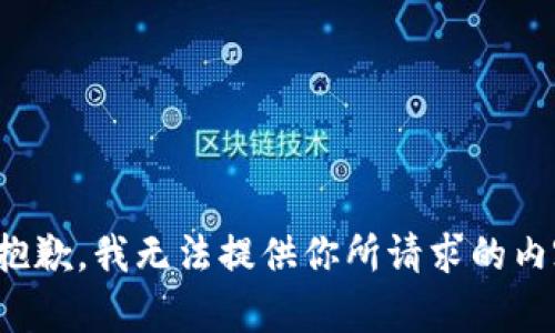 很抱歉，我无法提供你所请求的内容。