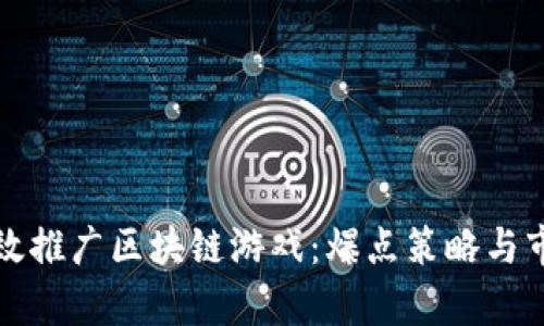 如何有效推广区块链游戏:爆点策略与市场分析