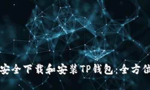 如何安全下载和安装TP钱包:全方位指南