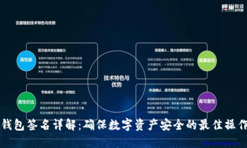 TP冷钱包签名详解:确保数字资产安全的最佳操作指南