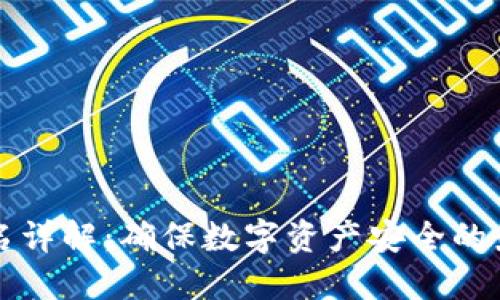 TP冷钱包签名详解:确保数字资产安全的最佳操作指南