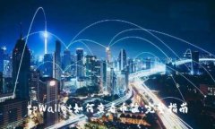 tpWallet如何查看币值：完整指南