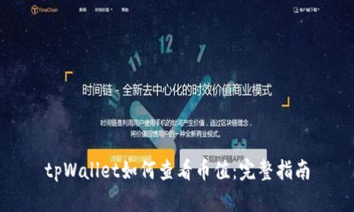 tpWallet如何查看币值:完整指南