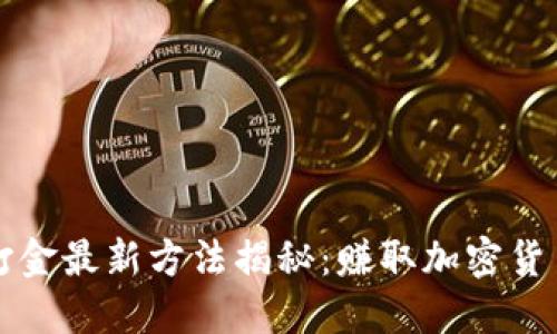 区块链游戏打金最新方法揭秘:赚取加密货币的最佳策略